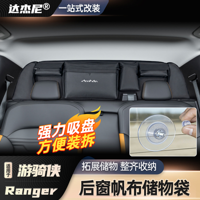 游骑侠后窗玻璃储物分隔储物袋