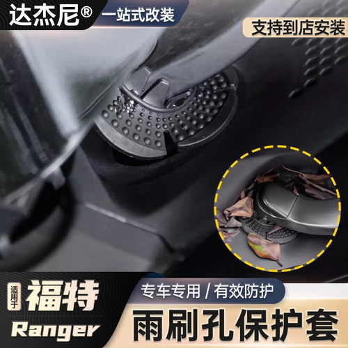 游骑侠ranger专用雨刷雨刮孔保护