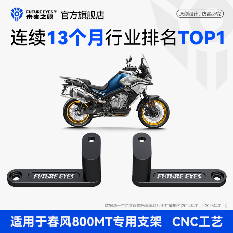 未来之眼摩托车射灯改装支架适用于春风800MT鸟嘴射灯支架专用
