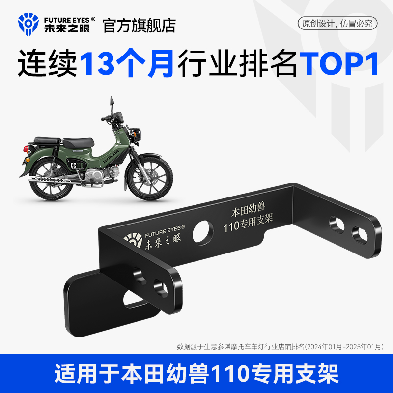 未来之眼幼兽110隐藏式改装支架
