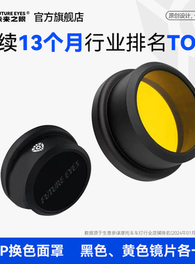 未来之眼F20P辅助灯灯罩黄黑色滤片led射灯变色黄光镜片