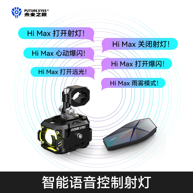未来之眼摩托车智能语音射灯