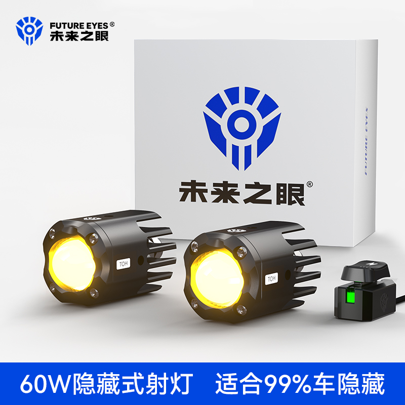 未来之眼F150S迷你款隐藏式射灯