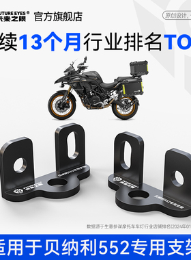 未来之眼贝纳利552星际X80/X100/Z4原车雾灯替换专用射灯改装支架