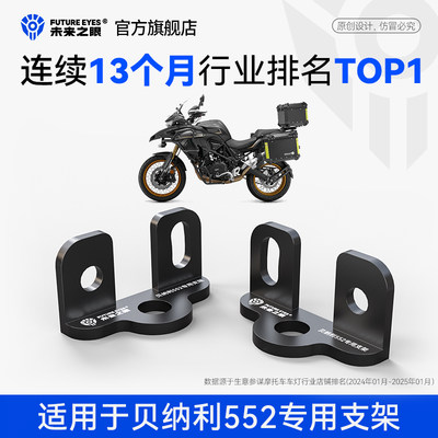未来之眼贝纳利552原车雾灯支架