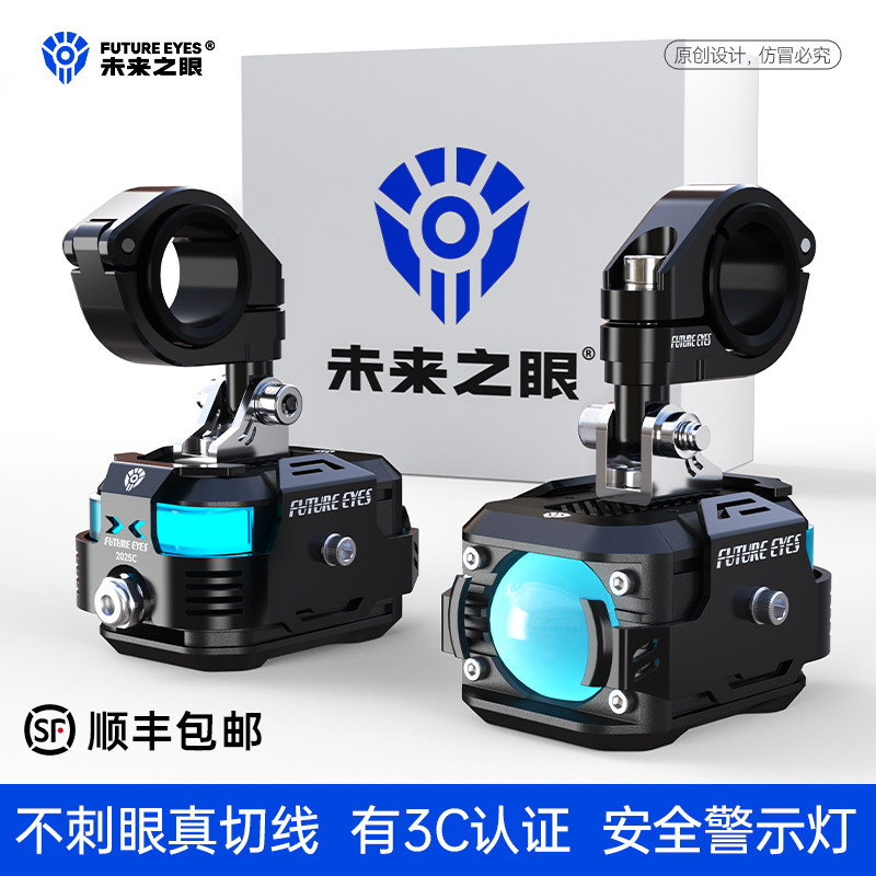 未来之眼F150Pro摩托电动车外置踏板切线射灯强光款远近透镜射灯