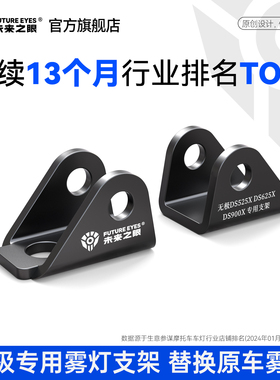 未来之眼星际X80无极DS525/DS625X/DS900X原车雾灯替换专用支架
