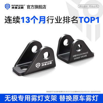 未来之眼无极DS原车雾灯替换支架