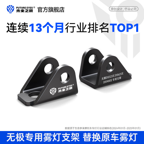 未来之眼无极DS原车雾灯替换支架
