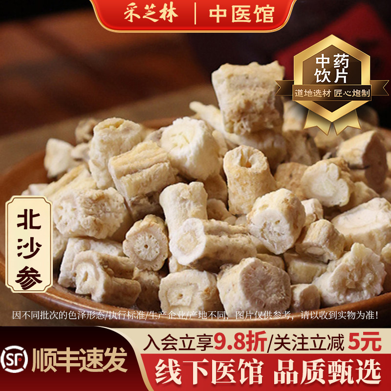 采芝林中医馆北沙参中药饮片正宗搭配玉竹麦冬中草药材煲汤干货