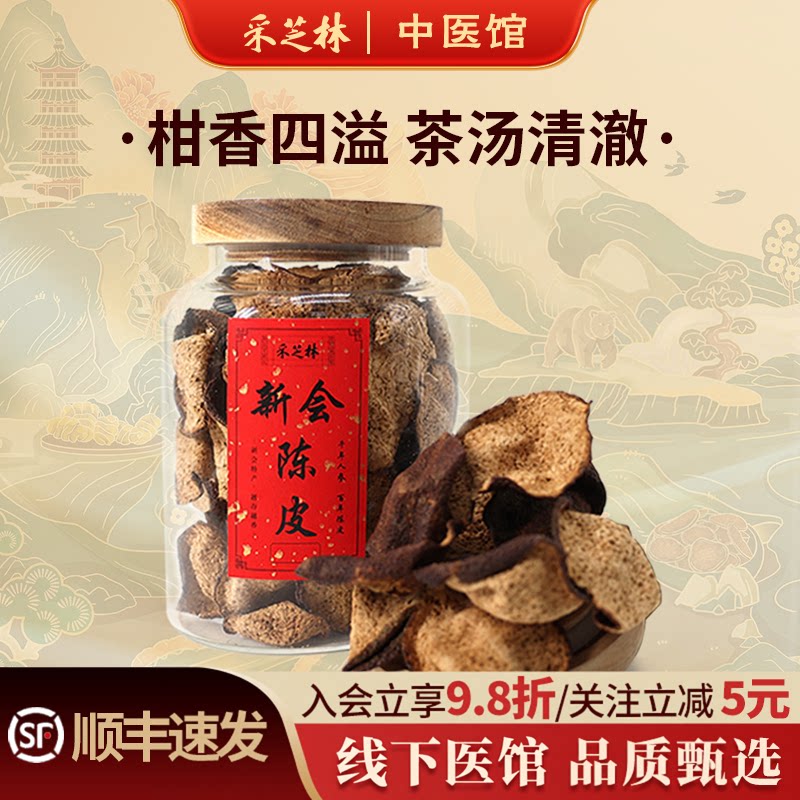 广药采芝林馆藏十年陈皮新会陈皮江门陈皮干泡茶泡水10年正宗广东