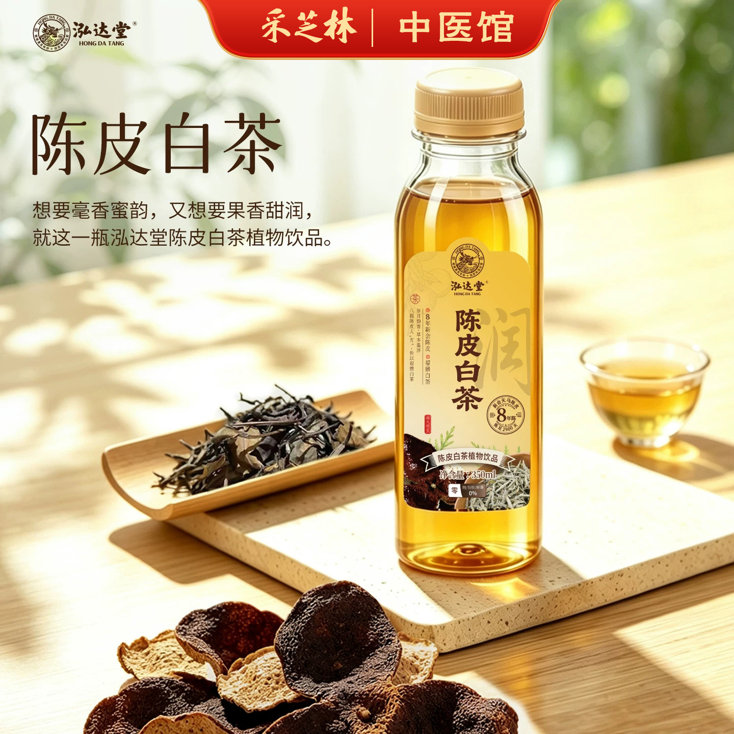 泓达堂陈皮白茶植物草本饮料八年天马陈皮福鼎老白茶健康养生整箱