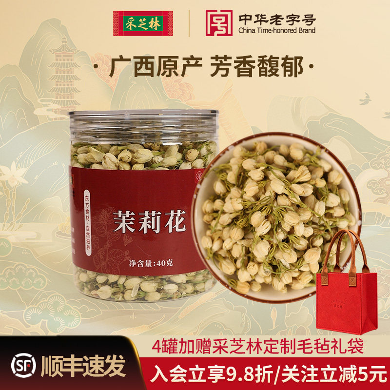 采芝林茉莉花茶茉莉干泡茶纯茉莉花茶茉莉花干花浓香养生清香花朵