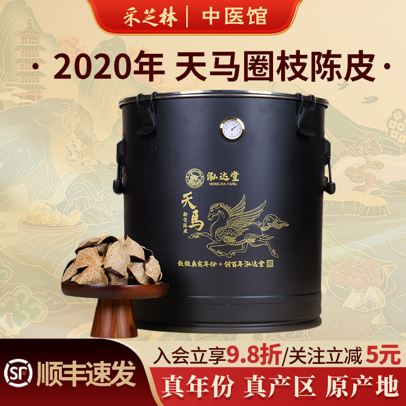泓达堂新会陈皮五年天马圈枝陈皮大红皮密封大桶大罐茶枝柑泡茶水