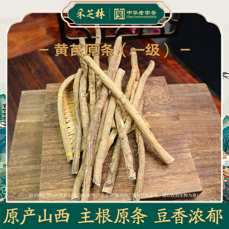 采芝林中医馆正宗山西黄芪整体整根正北芪可切片磨粉中药材饮片