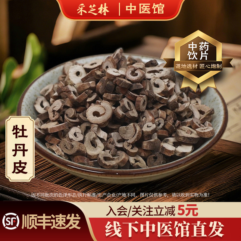采芝林中医馆牡丹皮中药饮片中药材抓配店铺丹皮根抽芯白云山饮片