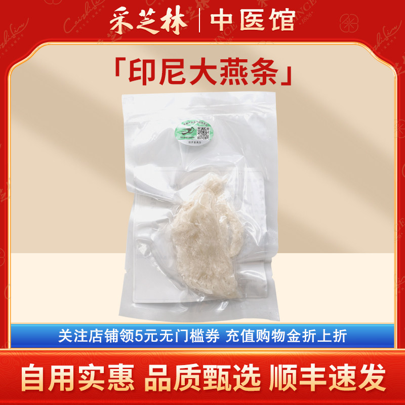 采芝林印尼进口一级大燕条白燕条金丝燕干燕窝干孕妇滋补自用正品
