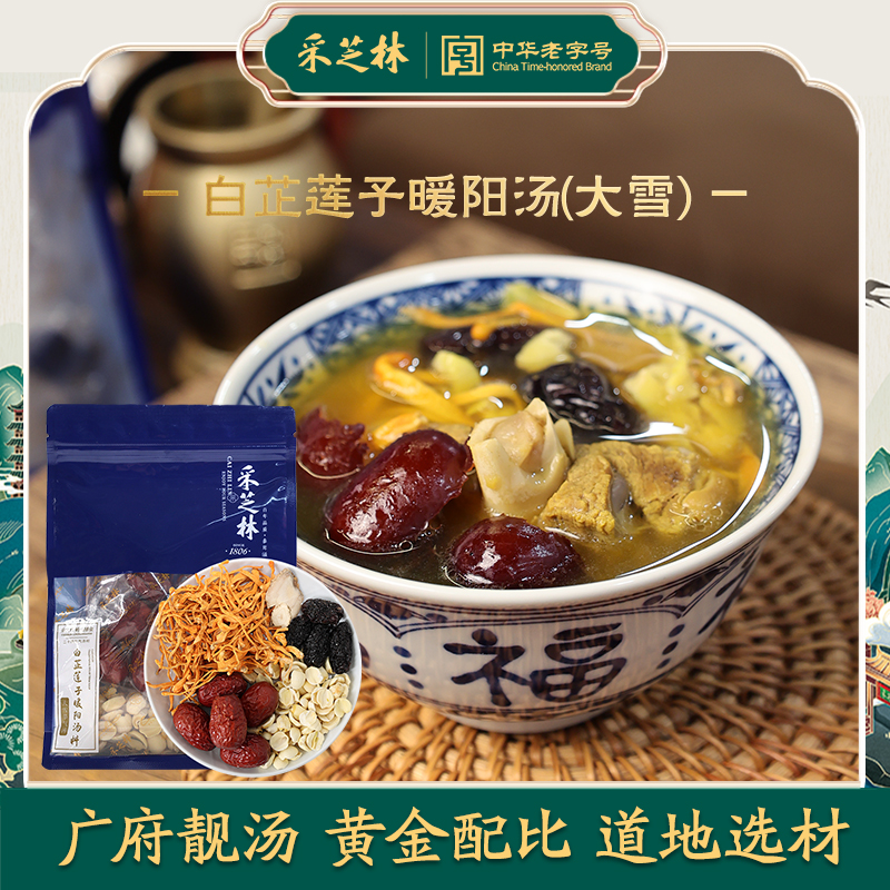 白芷莲子暖阳汤料煲汤材料采芝林