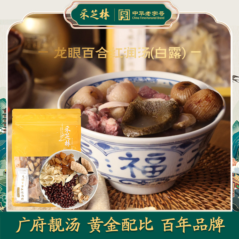 采芝林龙眼肉百合红润汤料白露