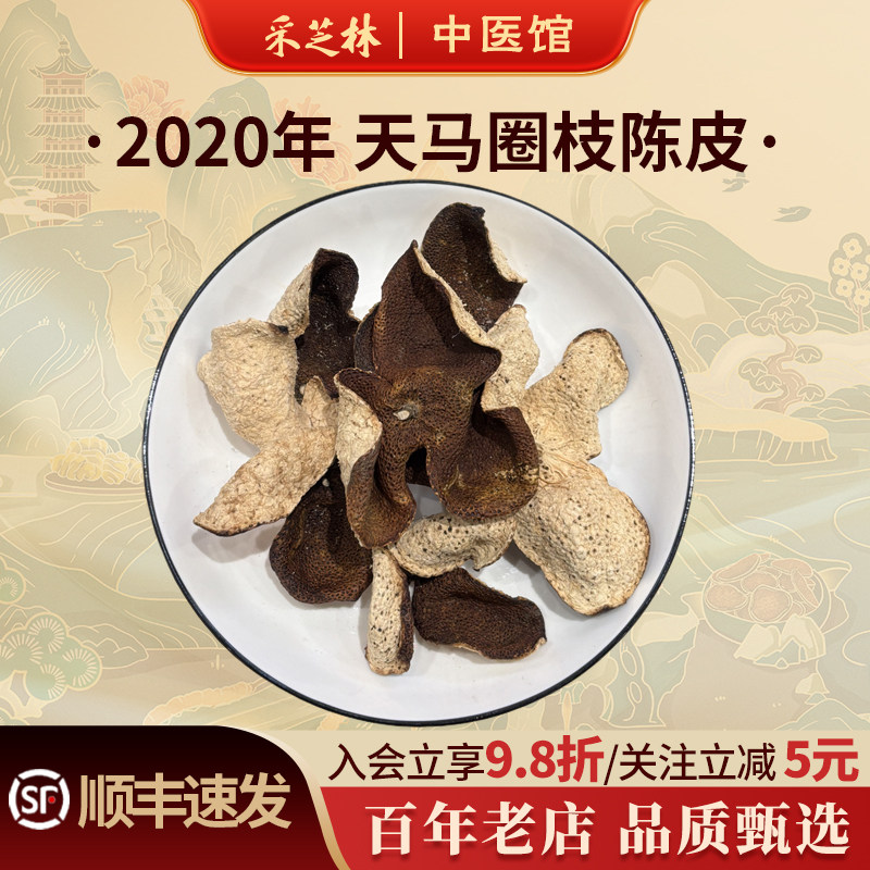泓达堂2020年天马圈枝新会陈皮五年老皮茶枝柑泡水泡茶送礼盒包装