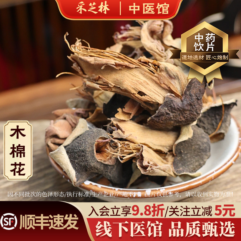 采芝林中医馆木棉花中药饮片干货煲汤中草药材抓配大全原材料煮水