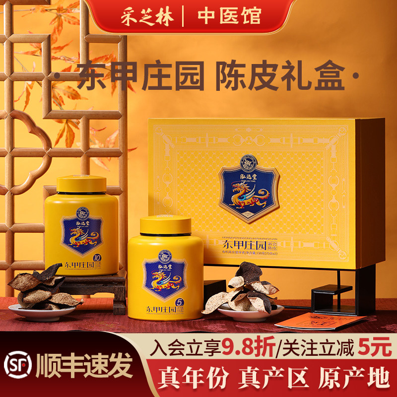 泓达堂江门新会东甲陈皮五年十年高端老皮茶枝柑皮干仓生晒送礼盒