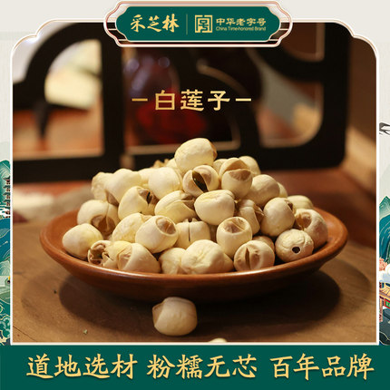 采芝林中医馆正宗白莲子磨皮去芯莲子干货250g/袋熬粥搭银耳芡实