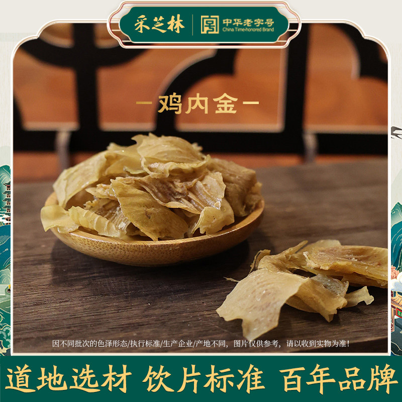 采芝林中医馆鸡内金中药饮片中药材抓配中药材店铺大全炒鸡内金片