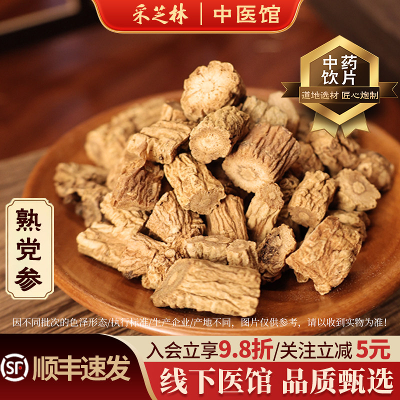 采芝林中医馆甘肃熟党参中药饮片中草药抓配中药材党参段泡茶煲汤