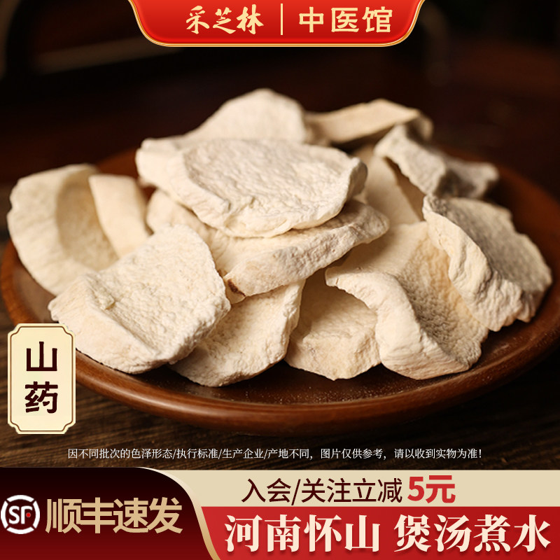 采芝林山药干河南怀山药正宗山药干厚片中草药干货泡水煮茶煲汤