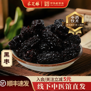 采芝林中医馆黑枣大枣中药饮片抓药配药中药材黑枣干药用乌枣新疆