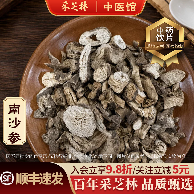 采芝林中医馆南沙参中药饮片中药材抓配店铺散称泡沙参