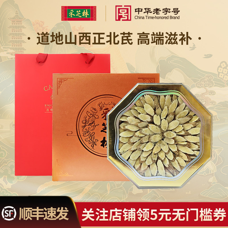 采芝林中医馆道地山西黄芪正北芪500克礼盒装高端滋补中药材饮片