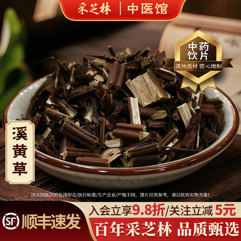 采芝林中医馆溪黄草中药饮片中草药材抓配店铺泡水煮水溪黄草茶