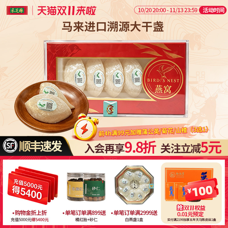 采芝林马来西亚燕窝干盏溯源白燕盏进口孕妇滋补金丝过节送人妈妈
