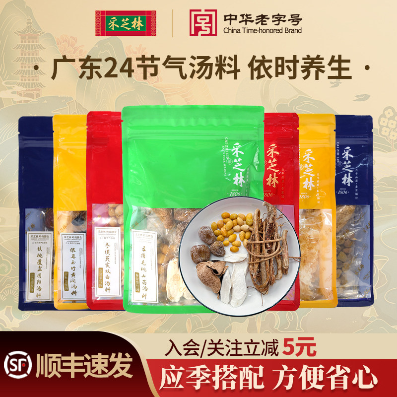 煲汤材料包采芝林二十四节气