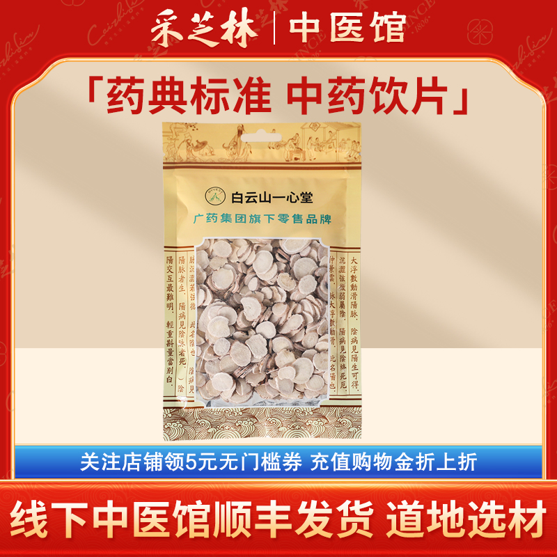 白云山一心堂白芍中药饮片