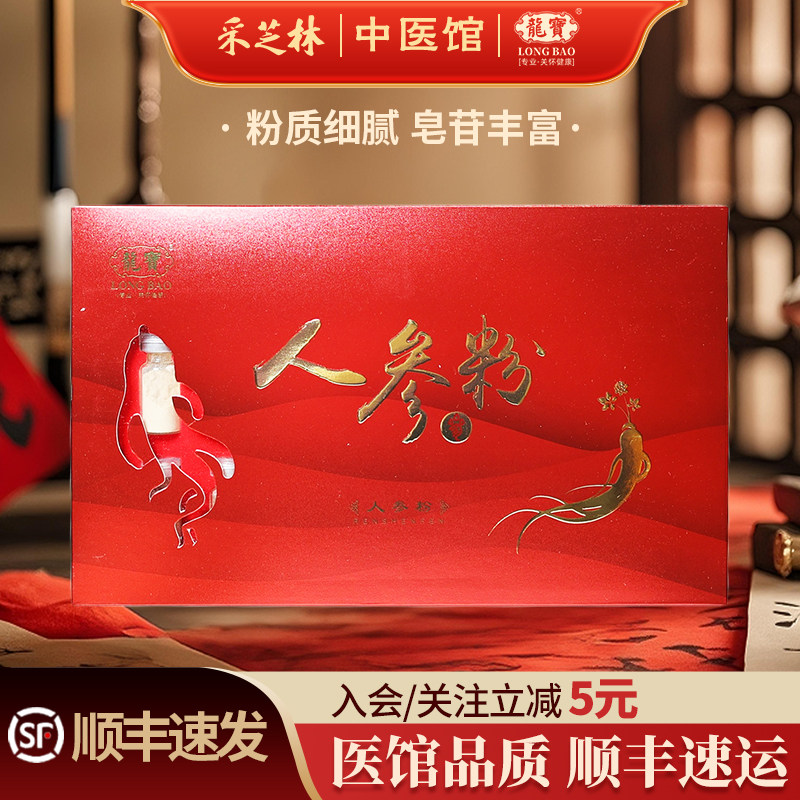 采芝林中医馆龙宝人参粉中药饮片东北特产送长辈礼品泡茶小瓶装