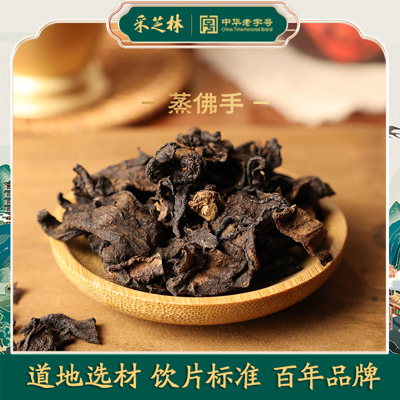 采芝林蒸佛手中药饮片