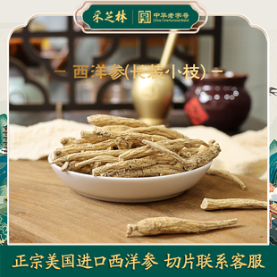 广药白云山采芝林中医正宗美国进口长装小枝西洋参中药饮片花旗参