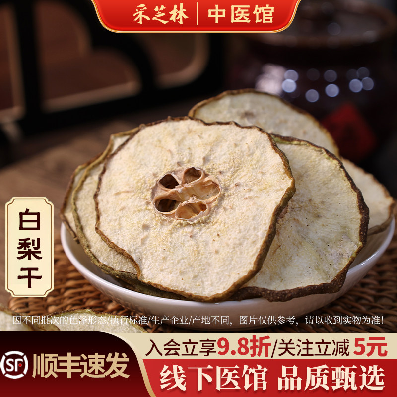 采芝林河北白梨干煲汤梨片干海底椰梨膏材料老北京小吊梨汤泡茶水