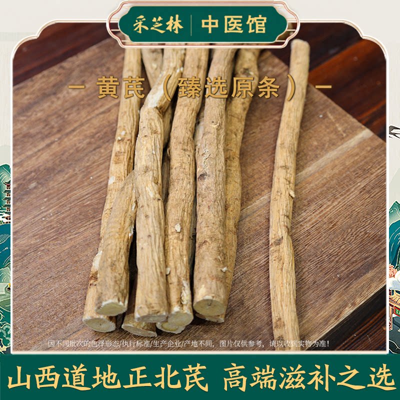 采芝林中医馆正宗山西黄芪王级整根原条正北芪中药材可切片打粉