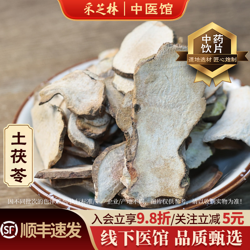 采芝林中医馆土茯苓片中药饮片煲汤料泡水中草药材抓配鸡煲干片
