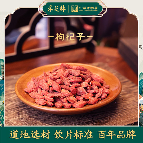 宁夏枸杞子采芝林中医馆