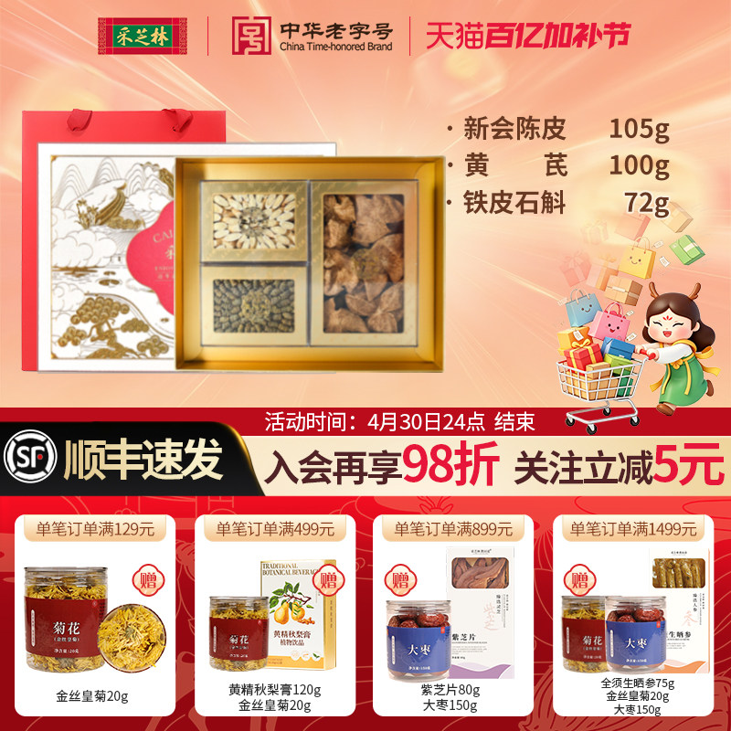 【陈芪石萃】采芝林藏品广东陈皮甘肃黄芪浙江铁皮石斛滋补礼盒送