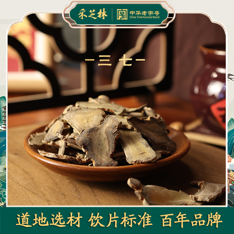 采芝林中医馆云南三七片二级中药饮片中草药材切片田七薄片可磨粉