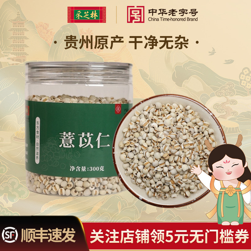采芝林贵州兴仁薏苡仁小薏米薏苡仁生煲汤材料煮粥搭茯苓芡实泡水