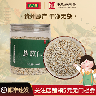 采芝林贵州兴仁薏苡仁小薏米薏苡仁生煲汤材料煮粥搭茯苓芡实泡水