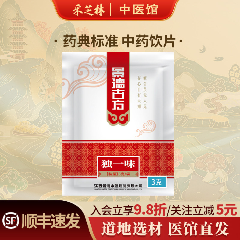 采芝林中医馆景德年间独一味中药饮片3g/袋中草药材抓配
