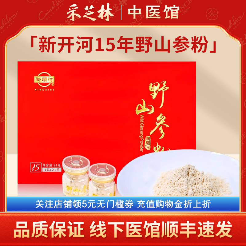 采芝林中医馆新开河野山参粉15年长白山人参磨粉打粉滋补送礼盒装